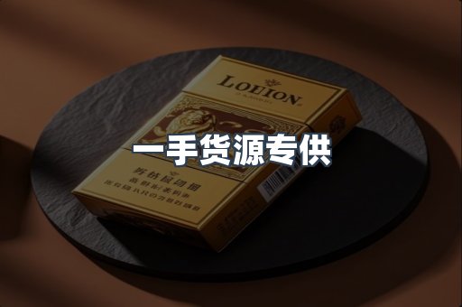 一手货源专供